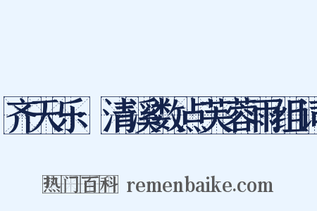 齐天乐·清溪数点芙蓉雨组词是什么意思的图片